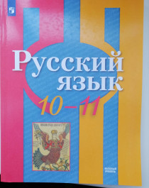 Русский язык 10 -11 класс.