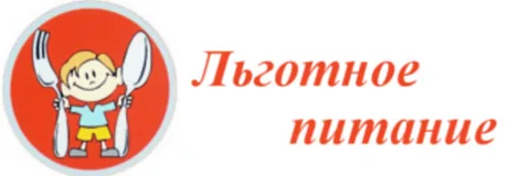 Бесплатное питание учащихся из малообеспеченных и многодетных семей.