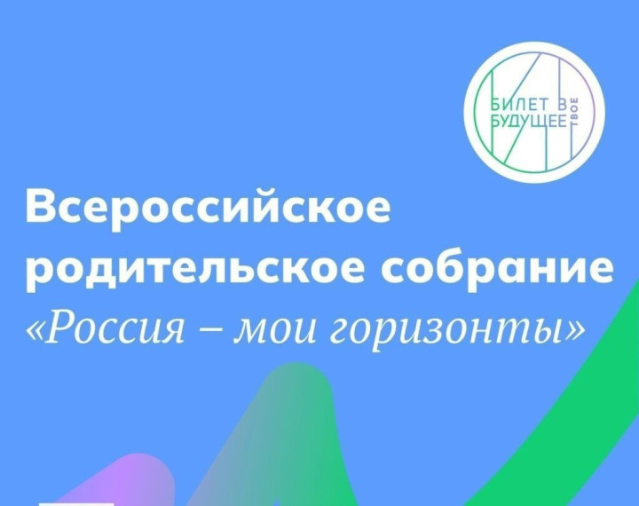 Всероссийское родительское собрание «Россия – мои горизонты».